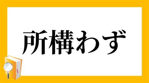 「誰彼構わず(だれかれかまわず)」の意味や使い方 わかりやすく。